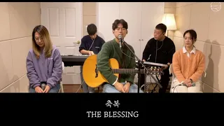 [골방라이브] - The Blessing (축복)