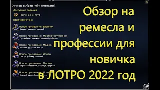Обзор на ремесла и профессии для новичка в ЛОТРО 2022 год