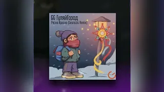 GG ГуляйГород - Рясна-Красна (Geonozis Remix)