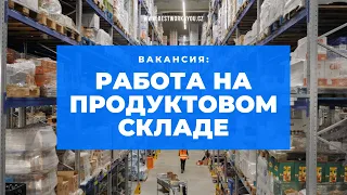 Работа в Чехии. Продуктовые склады - Роглик. Официальное трудоустройство. Проживание. Робота в Чехії