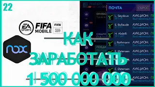 FIFA MOBILE 21 КАК ЗАРАБОТАТЬ 1 500 000 000 МОНЕТ ►НАСТРОЙКА NOX+1780 ЛОТОВ