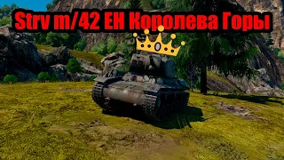 Strv m/42 EH, Королева горы, War Thunder