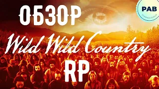 Смотрим сервер Wild Country RP!