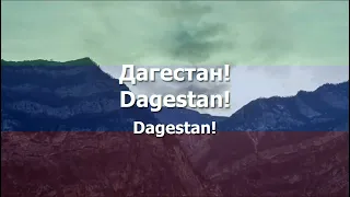 National Anthem of Dagestan - "Государственный гимн Республики Дагестан"