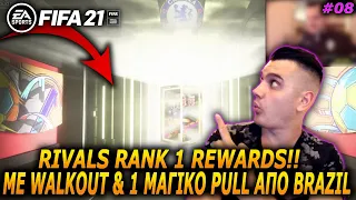 ΑΛΛΗ ΜΙΑ ΦΟΡΑ RANK 1 REWARDS ΜΕ WALKOUT & ΜΑΓΙΚΟ PULL ΑΠΟ BRAZIL!! | GREEK FUT 21 RTG!!