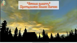 "Вечная память" (старинного распева) - протд. Иоанн Ганчин и хор духовенства