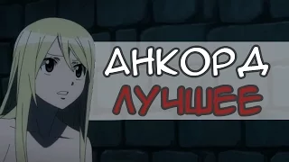 АНКОРД ЖЖЕТ | ANCORD ЛУЧШЕЕ ИЗ ОЗВУЧЕННОГО