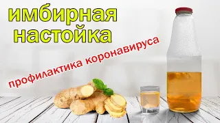 Профилактика коронавируса!! Рецепт настойки на имбире от канала свой среди своих кулинария