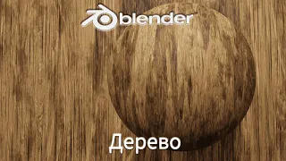 Материал Дерева в  Blender 3D|Дерево Blender|Материалы в Blender