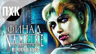 Прохождение Vampire: The Masquerade Bloodlines — Часть 13: Финал