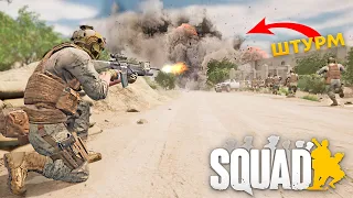 УКРАЇНСЬКИЙ SQUAD! - МИ ПОПАЛИ У ПЕКЕЛЬНУ ПАСТКУ! ШТУРМ!