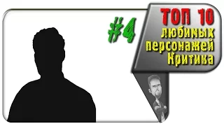 #4 из ТОП 10 любимых персонажей Ностальгирующего Критика (rus vo G-NighT)