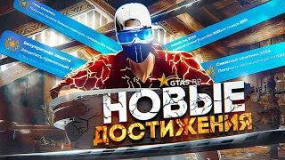 НОВЫЕ ДОСТИЖЕНИЯ GTA 5 RP | ГТА 5 РП