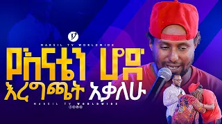 የእናቴን ሆድ እረግጫት አቃለሁ መልካም ወጣት ከቀኑ 6 ሰዓት 2015 ምስክርነት @MARSILTVWORLDWIDE @yonatanakliluofficial