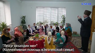 "Лезги хизандин мел"Автор сценария Юзбекова Э. Ю. - методист МБУДО "МРШИ"