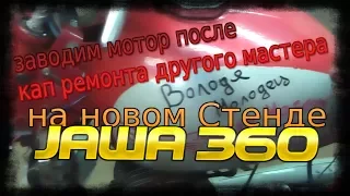 пуск мотора Ява 360 на стенде (Ява старушка)