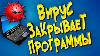 Вирус закрывает программы