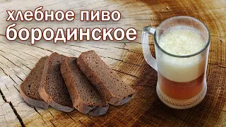 Домашнее пиво из черного хлеба - самый простой рецепт