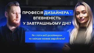 ВЕБ ДИЗАЙНЕР - ЯК ВИЙТИ НА ЗАРПЛАТУ 5000$ ? ФРІЛАНС ЧИ КОМПАНІЯ ? З ЧОГО ПОЧАТИ ? | PIKIRAN