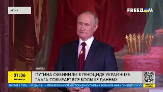 Путин будет наказан! Что ожидает кремлевского диктатора за геноцид украинского народа?