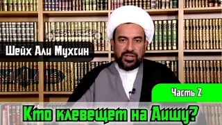 Шейх Али Мухсин - Кто клевещет на Аишу? (Часть 2 - Очернение чести Аиши в источниках Ахли-Сунны)