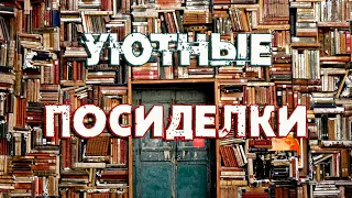 УЮТНЫЕ ПОСИДЕЛКИ: Книги, игры, кино, сериалы, коты и шиншиллы