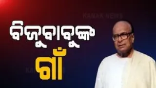 People Of Biju Patnaik's Village Remembers Him On His Birth Anniversary