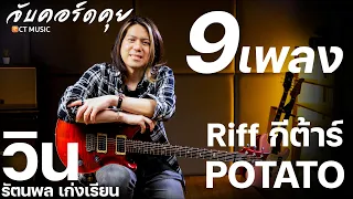 9 เพลง Riff กีตาร์  POTATO  สุดเท่ by วิน รัตนพล เก่งเรียน