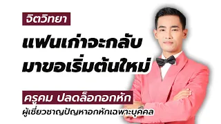 แฟนเก่าจะมาขอเริ่มต้นใหม่ ถ้าทำแบบนี้