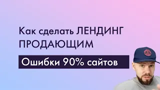 Это сделает ваш ЛЕНДИНГ продающим. Ошибки 90% сайтов