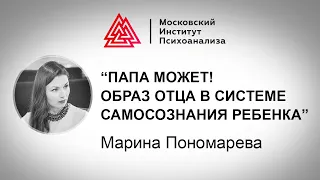 Лекция М. Пономаревой «Папа может! Образ отца в системе самосознания ребенка». Проект РЕБЕНОК