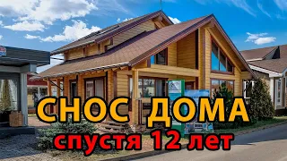 ✅Шок! Снос дома из клееного бруса спустя 12 лет. [SashaBagot.ru]