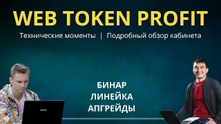 Обзор на Web Token Profit [бинар+линейка+апгрейд]