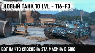 Китайская броня с барабаном! Вот на что способен новый танк за гк 116 f3 в wold of tanks