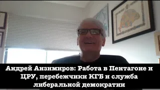 Работа в Пентагоне и ЦРУ, перебежчики КГБ, и служба либеральной демократии.Андрей Анзимиров. Часть 4