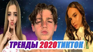 ТРЕНДЫ 2020 в ТИК ТОК – ЭТИ ПЕСНИ ИЩУТ ВСЕ! // TikTok Лучшее // Самые хайповые песни