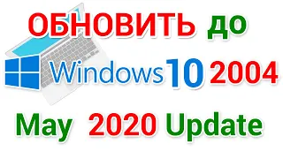 Обновление Windows 10 2004 20h1, как получить если у вас Десятка?