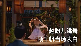 【Menghualu17】Zhao Paner bumped into Gu Qianfan dancing｜A Dream of Splendor