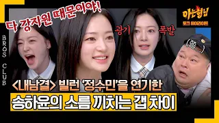 [아형✪하이라이트] 도파민 팡팡♨ ＜내남결＞ 정수민, 송하윤의 소름 돋는 빌런 연기 | 아는 형님 | JTBC 240316 방송