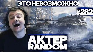 АКТЕР vs Random #282 | КАК ТАКОЕ ВОЗМОЖНО?!