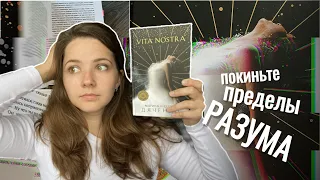 Как я читала Vita Nostra и сходила с ума 🤯 | 📚читательский дневник