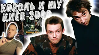 Реакция на Король и Шут - Киев 2000 + ваши заказы