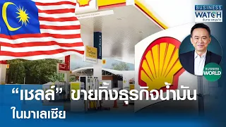 “เชลล์” ขายทิ้ง! ธุรกิจปั๊มน้ำมันในมาเลเซีย #BUSINESSWORLD | BUSINESS WATCH | 20-05-67