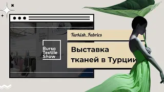 Выставка Турецких тканей Bursa Textile Show