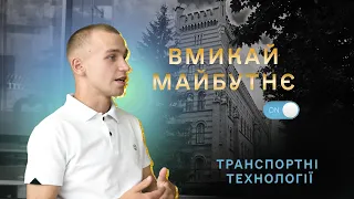 «Вмикай майбутнє»: спеціальність Транспортні технології