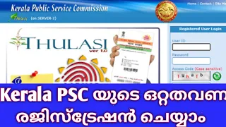 Kerala PSC One Time Registration എങ്ങനെ ചെയ്യാം|| Malayalam video