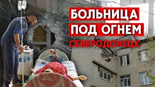 Обстрел больницы в Северодонецке: Последствия