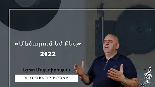 «Մեծարում եմ Քեզ» Դու ես, որ լսում ես ինձ - Աշոտ Մարտիրոսյան / հոգեւոր երգեր 2022 - Mecarum em Kez