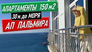 😱 АП Пальмира Сочи [30 метров до пляжа] Лучший вид на море твоя квартира в сочи недвижимость сочи