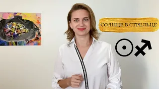 Стрелец. Солнце в Стрельце. Солнце активизирующие действия.